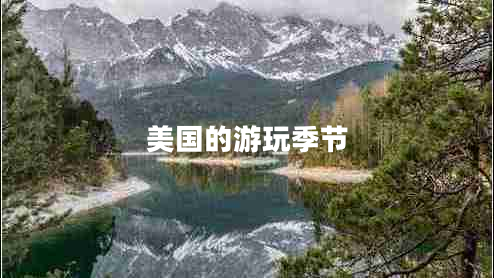 美國的游玩季節(jié)