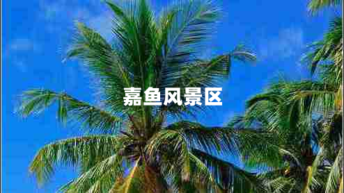嘉魚風景區(qū)
