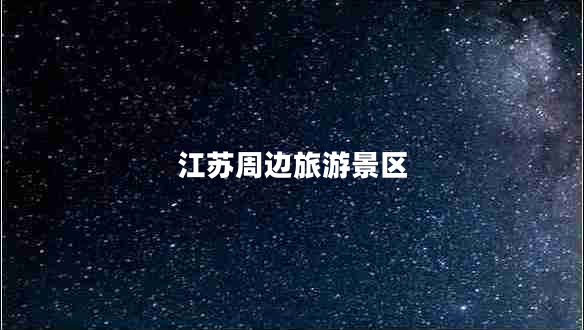 江蘇周邊旅游景區(qū)