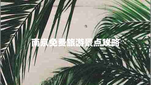 南京免費旅游景點攻略