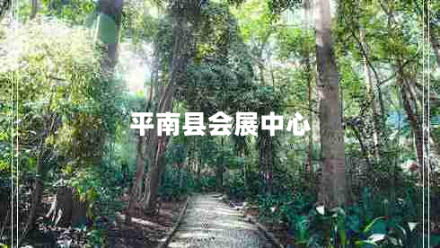 平南縣會展中心