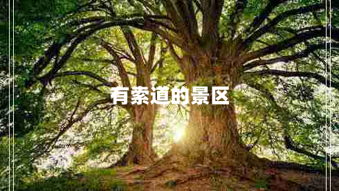 有索道的景區(qū)