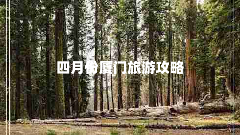 四月份廈門旅游攻略