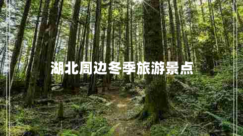 湖北周邊冬季旅游景點