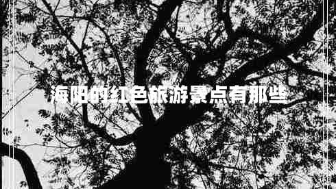 海陽的紅色旅游景點有那些