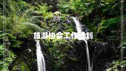 旅游協(xié)會工作計劃