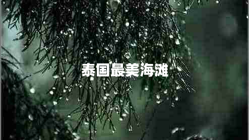 泰國(guó)最美海灘