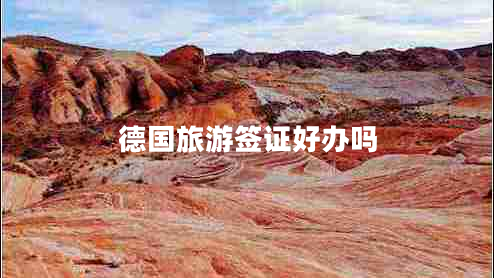 德國(guó)旅游簽證好辦嗎