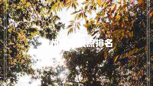 欒州旅游景點排名