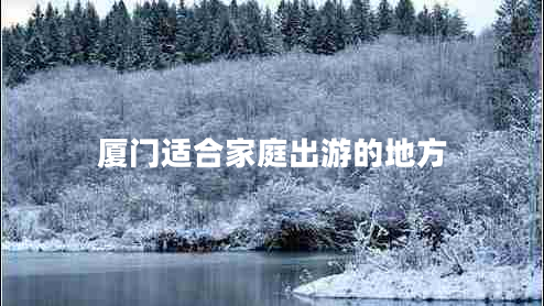 廈門適合家庭出游的地方