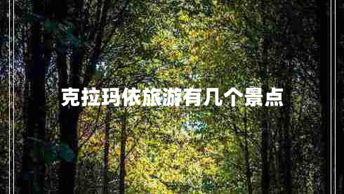 克拉瑪依旅游有幾個景點