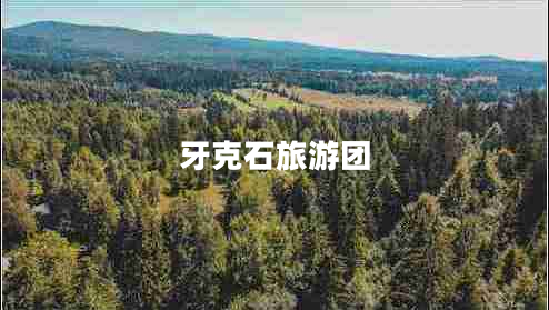 牙克石旅游團(tuán)