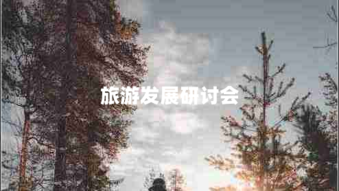 旅游發(fā)展研討會(huì)
