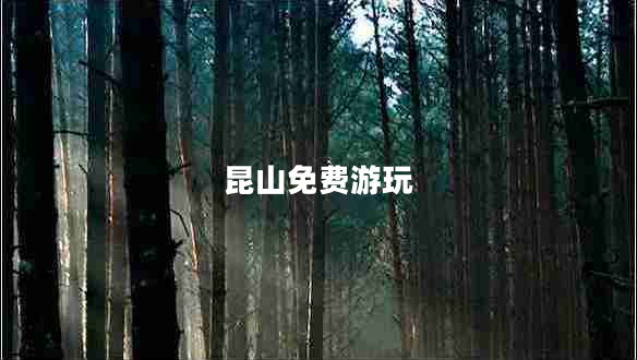 昆山免費(fèi)游玩
