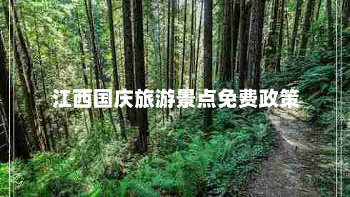 江西國慶旅游景點免費政策