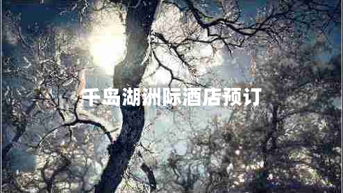 千島湖洲際酒店預(yù)訂
