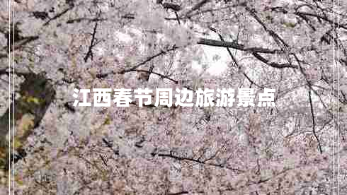 江西春節(jié)周邊旅游景點(diǎn)