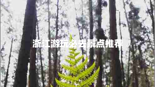 浙江游玩必去景點推薦
