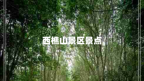 西樵山景區(qū)景點(diǎn)