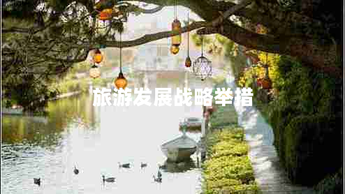 旅游發(fā)展戰(zhàn)略舉措