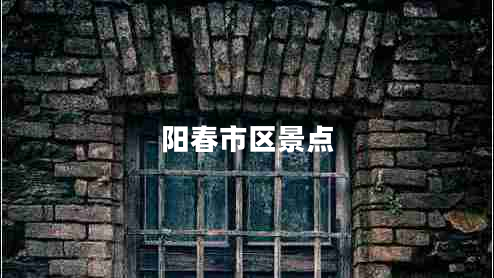 陽春市區(qū)景點
