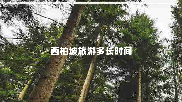 西柏坡旅游多長時間