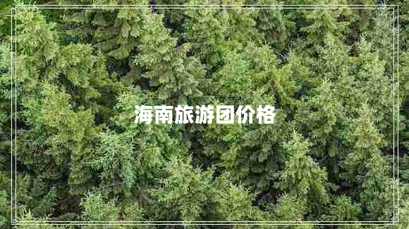 海南旅游團(tuán)價(jià)格