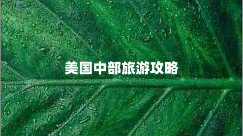 美國(guó)中部旅游攻略