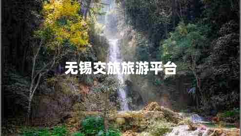 無錫交旅旅游平臺