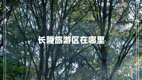 長隆旅游區(qū)在哪里