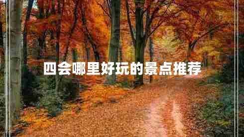 四會哪里好玩的景點推薦