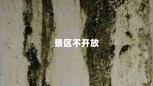 景區(qū)不開放