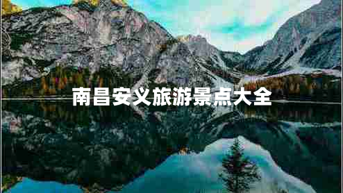 南昌安義旅游景點大全