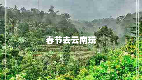 春節(jié)去云南玩