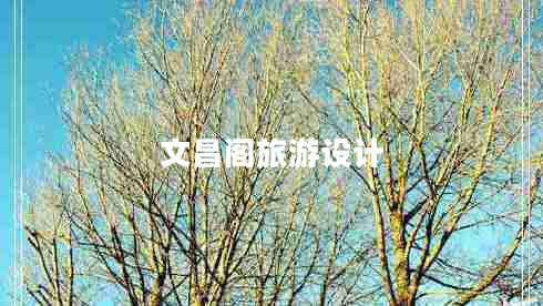 文昌閣旅游設(shè)計(jì)