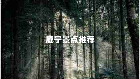 威寧景點推薦