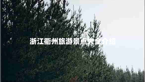 浙江衢州旅游景點大全介紹