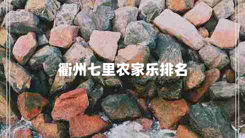 衢州七里農(nóng)家樂排名