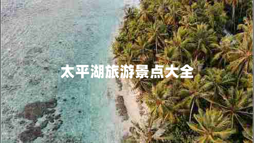 太平湖旅游景點大全