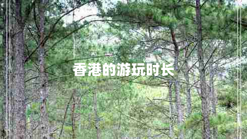 香港的游玩時(shí)長