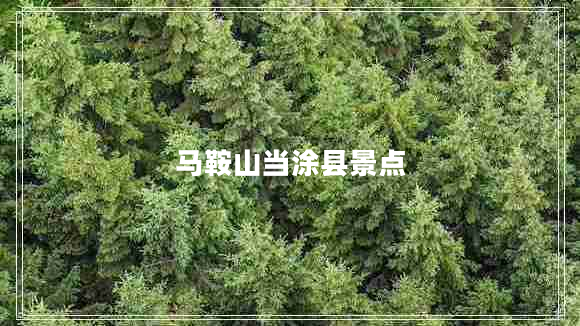 馬鞍山當(dāng)涂縣景點(diǎn)