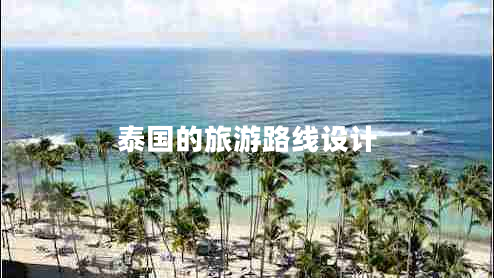 泰國的旅游路線設(shè)計