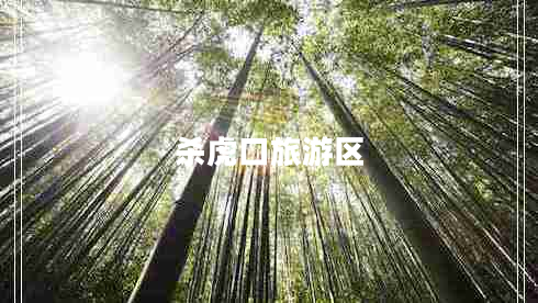 殺虎口旅游區(qū)