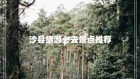 沙縣旅游必去景點推薦