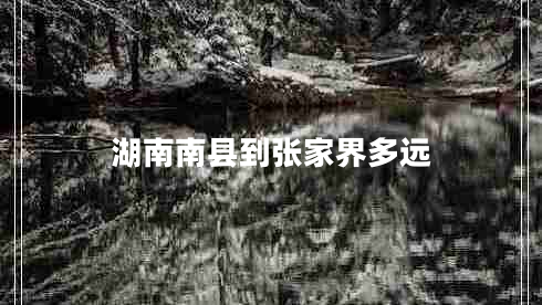 湖南南縣到張家界多遠(yuǎn)