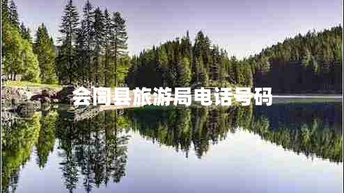 會(huì)同縣旅游局電話號(hào)碼