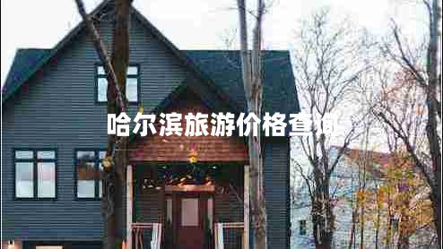 哈爾濱旅游價(jià)格查詢