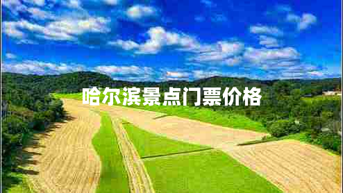 哈爾濱景點(diǎn)門票價(jià)格