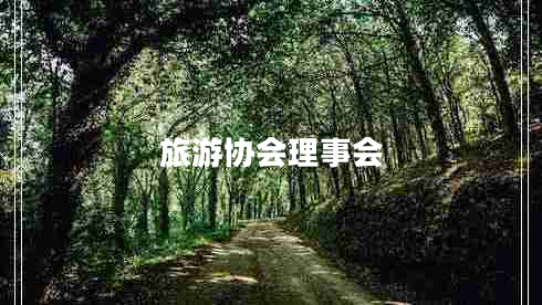 旅游協(xié)會理事會