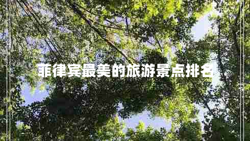 菲律賓最美的旅游景點排名